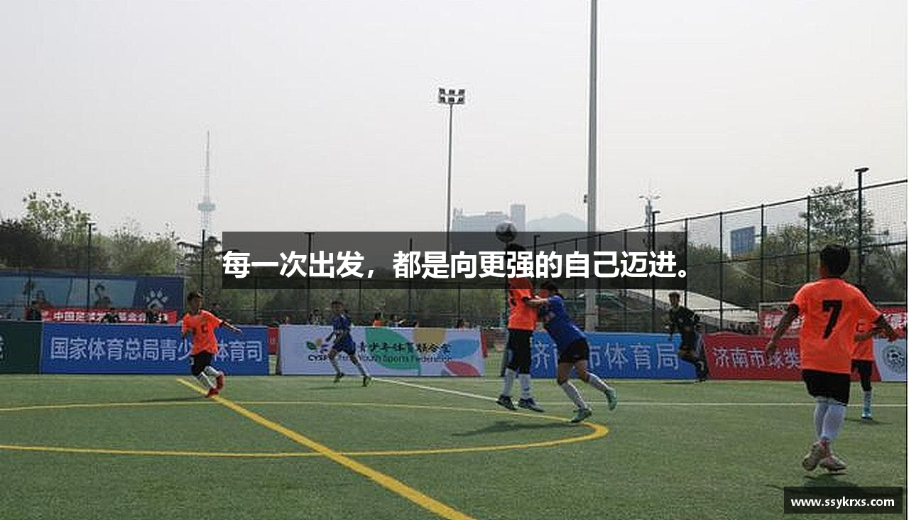 每一次出发，都是向更强的自己迈进。
